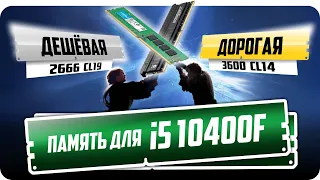 Вот как ПАМЯТЬ меняет i5 10400! 2666 vs 3200 vs 3600