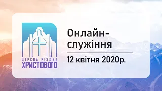 Недільне служіння 12.04.2020