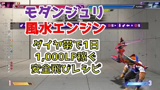 【スト6】LPを1日1,000稼ぐ安全飛びコンボ【モダンジュリ】【風水エンジン】