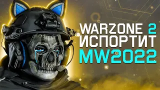 WARZONE 2 испортит MODERN WARFARE II ? | Первая официальная инфа про COD MW2022