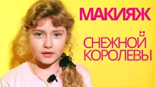 Мэйкап #1 - Макияж Снежной Королевы