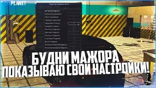 БУДНИ МАЖОРА #58 - ПОКАЗЫВАЮ СВОИ НАСТРОЙКИ ПОДПИСЧИКАМ! - MTA CCDPLANET