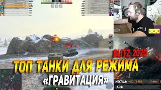 Топ танки для режима гравитация в Wot Blitz | D_W_S