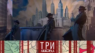 Три аккорда. Седьмой сезон. Выпуск от 26.03.2023