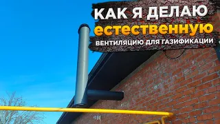 Как я делаю вентиляцию для газовых котлов в частном доме