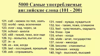 5000 Самые употребляемые английские слова (101 - 200)