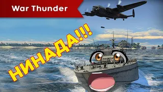 War thunder флот - морские бои  Зачистка поля боя *** Вот так надо отрабатывать летку ***