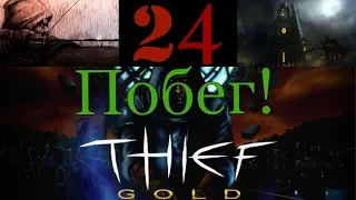 Thief: The Dark Project (Gold) - Побег! # 24 серия