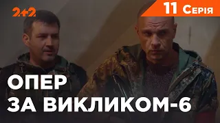 Опер за викликом 6 сезон 11 серія. Прайд