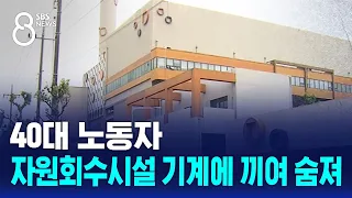 40대 노동자 자원회수시설 기계에 끼여 숨져…당국 조사 / SBS 8뉴스