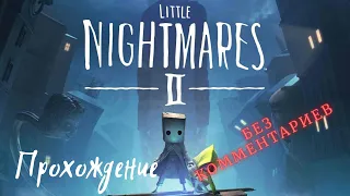 Маленькие кошмары 2 прохождение | Little Nightmares 2 |  Демка - без комментариев