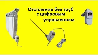 Отопление без труб, Тэн в батарею с цифровым управлением. Интересная новинка!