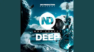 Мир спасёт Deep