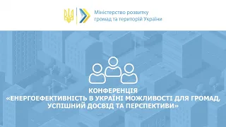 Конференція: Енергоефективність в Україні: можливості для громад, успішний досвід та перспективи