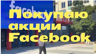 Покупаю акции Facebook в свой инвестиционный портфель, сделка Яндекс и Тинькофф, купить доллар