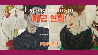 표현주의  대표작가 [ 에곤실레 ]