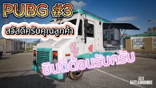 PUBG#3 สวัสดีครับคุณลูกค้า