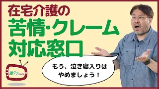 もう泣き寝入りしない！ 本当に困ったときのための在宅介護についての相談＆苦情窓口9選。