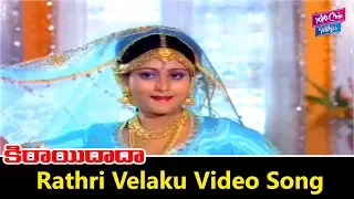 Rathri Velaku Video Song | Kirayi Dada Movie | Nagarjuna | Amala | Jayasudha | YOYO Cine Talkies