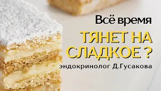 Всё время тянет на сладкое?  Рассказываю в чем причина.