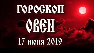 Гороскоп на сегодня полнолуние 17 июня 2019 года Овен ♈ Что нам готовит полная Луна