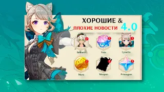 Хорошие и Плохие Новости для F2P в Genshin 4.0 Фонтейн