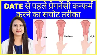 प्रेगनेंसी रुकी है या नहीं वो DATE से पहले कैसे पता करे ? HOW TO CONFIRM PREGNANCY