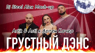 Artik & Asti x Артем Качер - Грустный дэнс (Dj Steel Alex Mash-up)