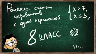 Урок на тему РЕШЕНИЕ СИСТЕМ НЕРАВЕНСТВ С ОДНОЙ ПЕРЕМЕННОЙ 8 КЛАСС