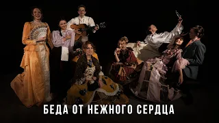 Спектакль "Беда от нежного сердца" Соллогуб В. А.