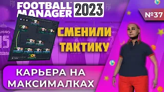 Карьера на максималках в FM 23 - #37. Сменили тактику