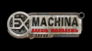 Ex Machina на СТС, но оно реально на СТС