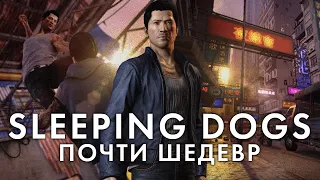 А помните Sleeping Dogs?