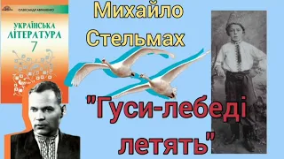 "Гуси-лебеді летять" скорочено аудіокнига Михайло Стельмах українська література