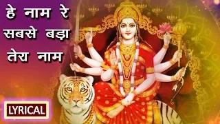 Sabse Bada Tera Naam | हे नाम रे सबसे बड़ा तेरा नाम | O Sheronwali | Ambe Mata Ki Jai | Lyrical Song