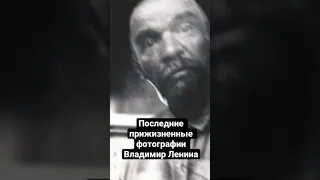 Последние фотографии Ленина сделанные при жизни