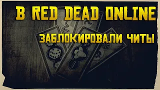 RockStar снова ударил по Читерам в Red Dead Online стало лучше ?