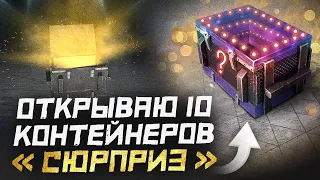 ЧТО ПАДАЕТ из контейнеров "СЮРПРИЗ" ● WoT Blitz