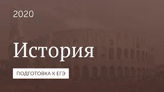 Подготовка к ЕГЭ 2020. История. Часть 7.