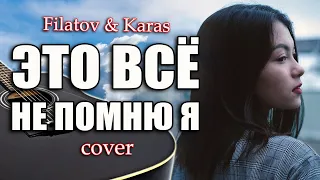 Filatov & Karas - Это всё не помню я//cover//Михаил Тё//video//live//