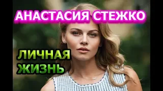 Анастасия Стежко - биография, личная жизнь, муж, дети. Актриса сериала Ведьма