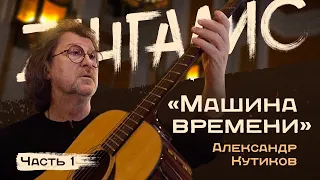 Александр Кутиков (часть 1) - легендарный музыкант "Машины времени". Легенды русского рока