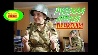 ★ ПРИКОЛЫ ПРО РУССКУЮ АРМИЮ # 4  ★ JOKES ABOUT THE RUSSIAN ARMY # 4 !