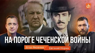 На пороге Чеченской войны/Евгений Норин и Егор Яковлев