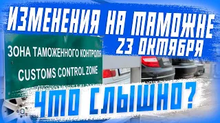 Новости 🤦🏻‍♂ 23 октября 2023 новые требования на таможне. Какие изменения? Авто из Японии под заказ!