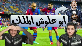 ردة فعل🔴 أول مباراة بدون ميسي في الموسم 🔥 الجديد (ابو علوش الاسطورة😍) برشلونة vs  ريال سوسيداد