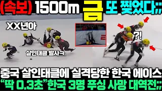 한국 금메달 독주 막으려고 에이스 발목 날렸다가;; 한국 선수 3명 동시 푸싱 0.3초만에 압사 대역전;;