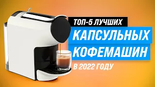 Лучшие капсульные кофемашины для дома ⚡ Рейтинг 2022 года ⚡ ТОП–5 лучших по цене-качеству