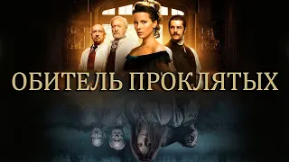 ТРИЛЛЕР ОБИТЕЛЬ ПРОКЛЯТЫХ. СМОТРЕТЬ ОНЛАЙН