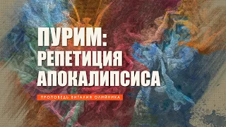 Пурим: репетиция Апокалипсиса